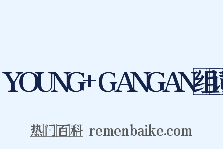 YOUNG+GANGAN组词是什么意思的图片